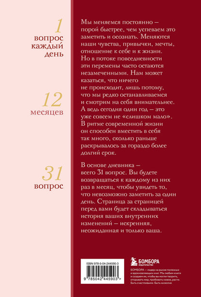 Год внутренних изменений. Дневник наблюдения за собой (Букет пионов)