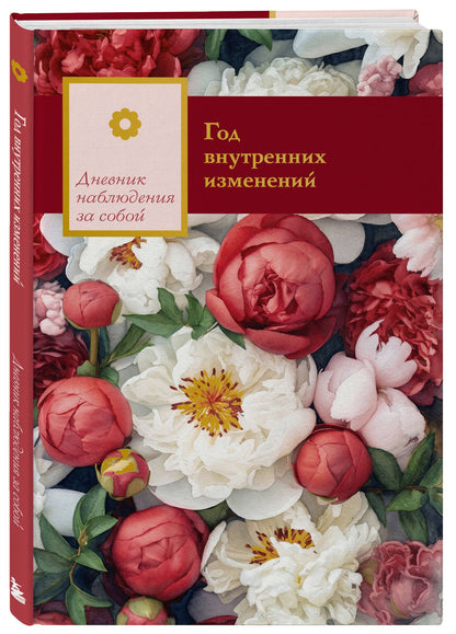 Год внутренних изменений. Дневник наблюдения за собой (Букет пионов)