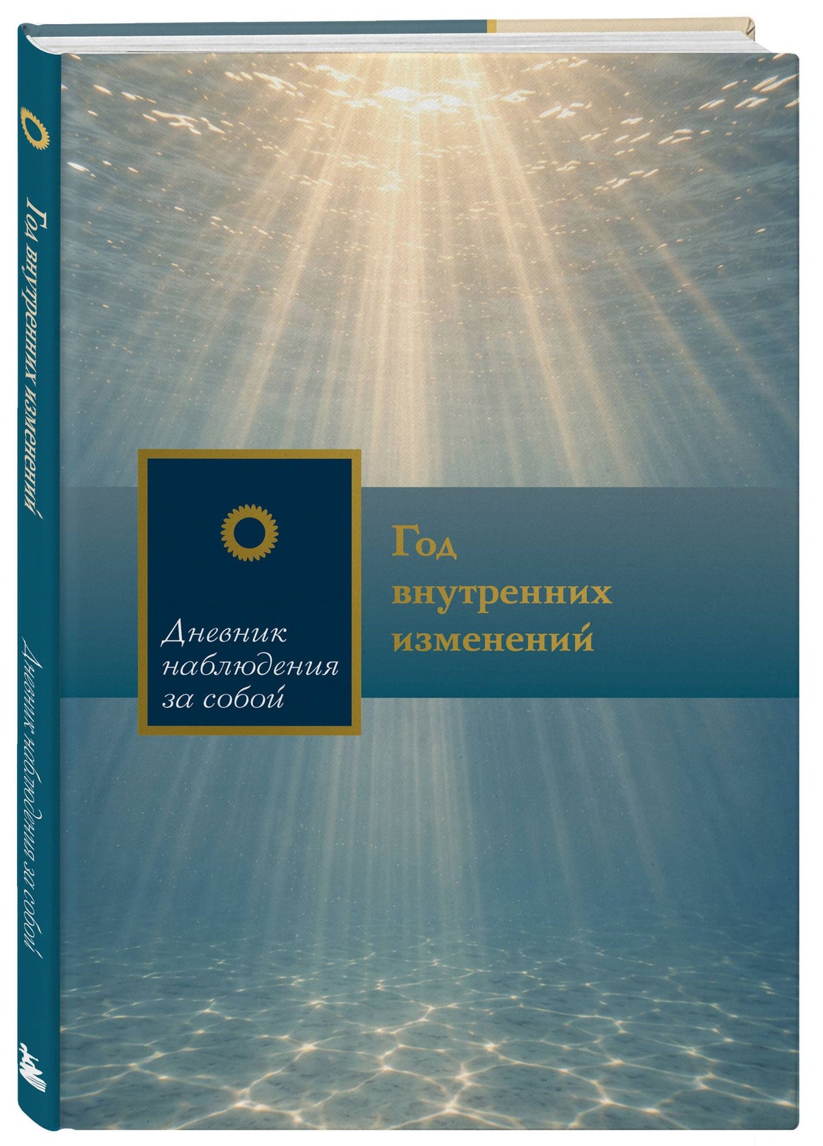 Год внутренних изменений. Дневник наблюдения за собой (Сияние океана)