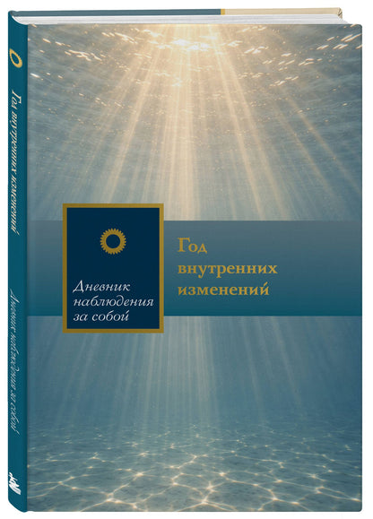 Год внутренних изменений. Дневник наблюдения за собой (Сияние океана)