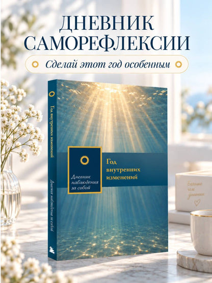 Год внутренних изменений. Дневник наблюдения за собой (Сияние океана)