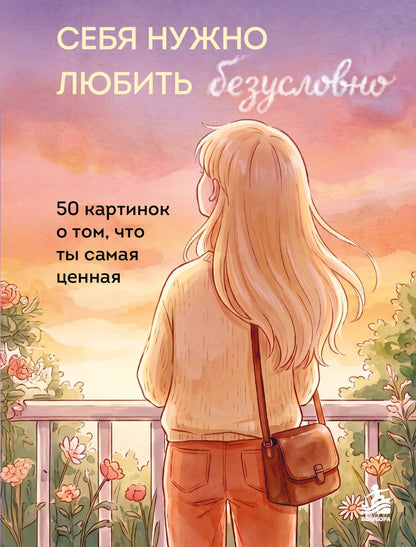 Себя нужно любить безусловно. 50 теплых напоминаний о том, что ты самая ценная