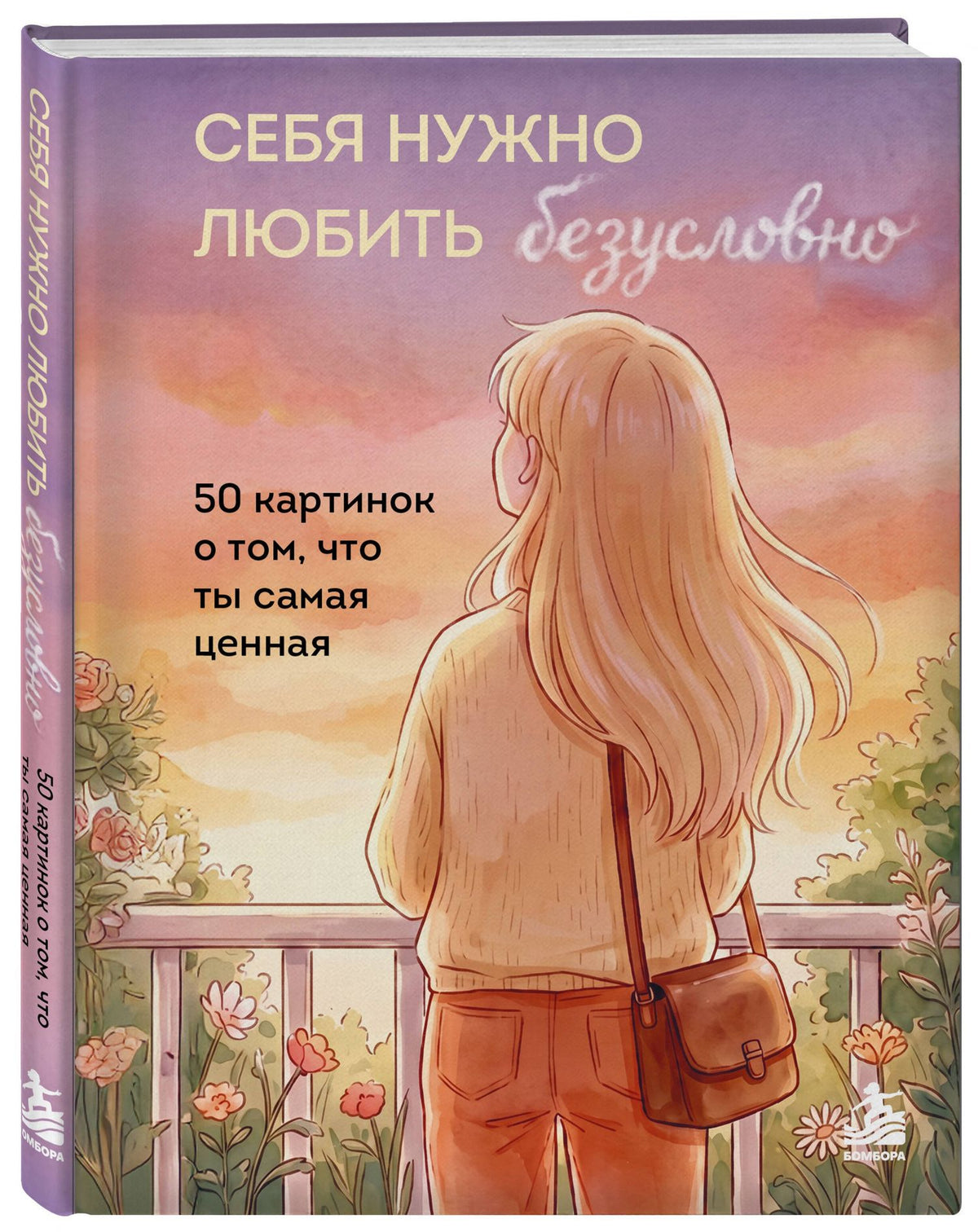 Себя нужно любить безусловно. 50 теплых напоминаний о том, что ты самая ценная