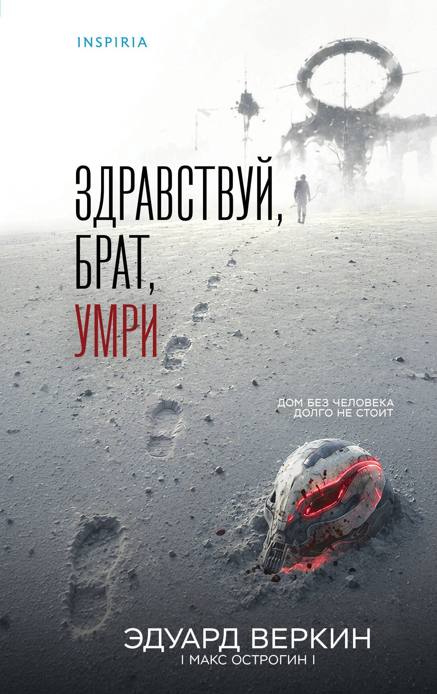 Эдуард Веркин: Здравствуй, брат, умри