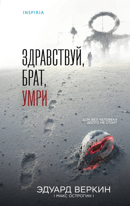 Эдуард Веркин: Здравствуй, брат, умри
