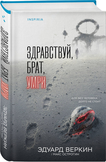Эдуард Веркин: Здравствуй, брат, умри