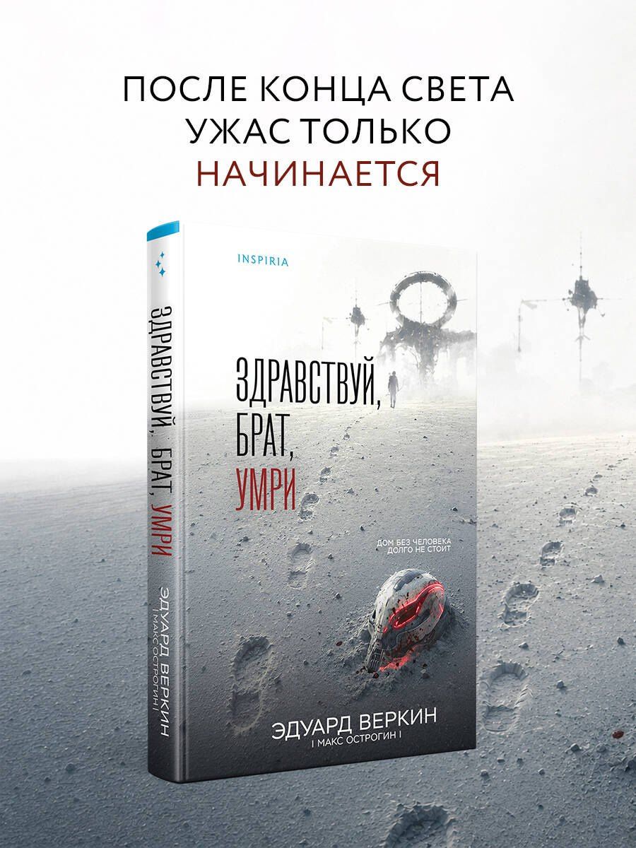 Эдуард Веркин: Здравствуй, брат, умри