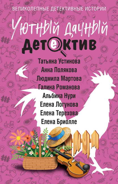 Галина Романова: Уютный дачный детектив