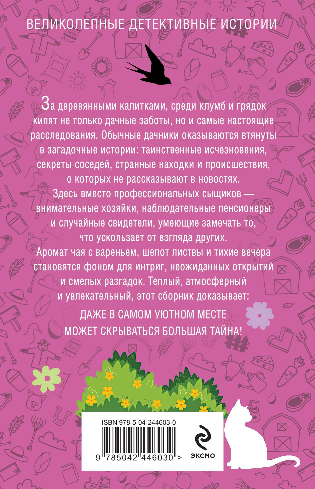 Галина Романова: Уютный дачный детектив