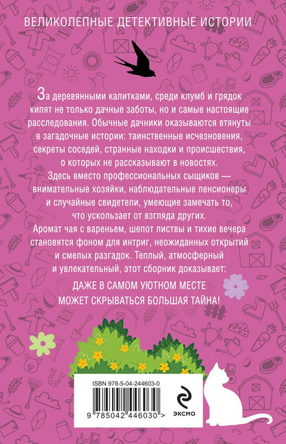 Галина Романова: Уютный дачный детектив