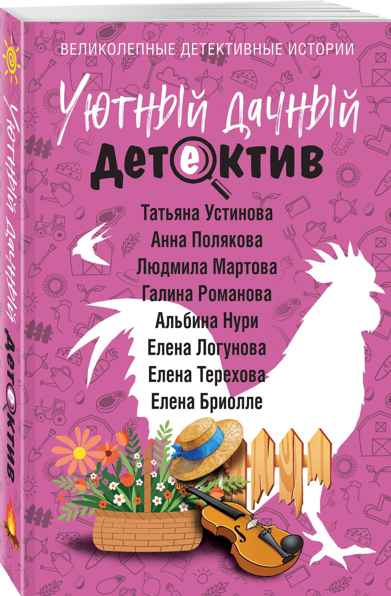 Галина Романова: Уютный дачный детектив