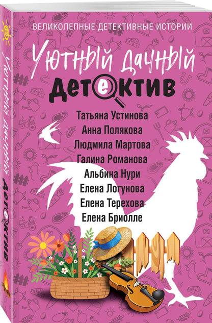 Галина Романова: Уютный дачный детектив