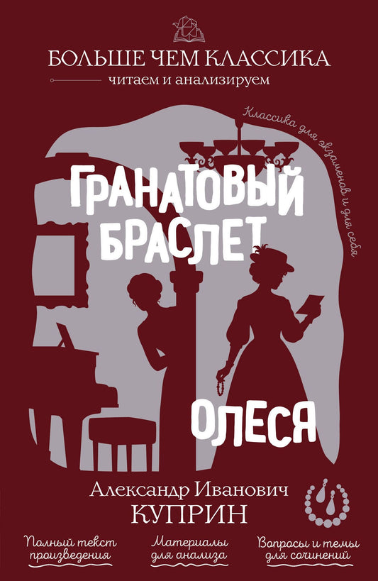 Александр Куприн: Гранатовый браслет. Олеся