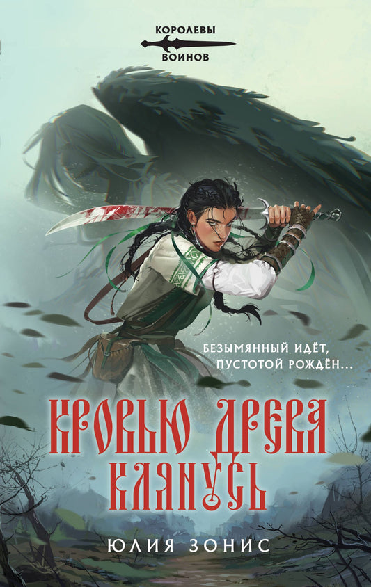 Юлия Зонис: Кровью древа клянусь