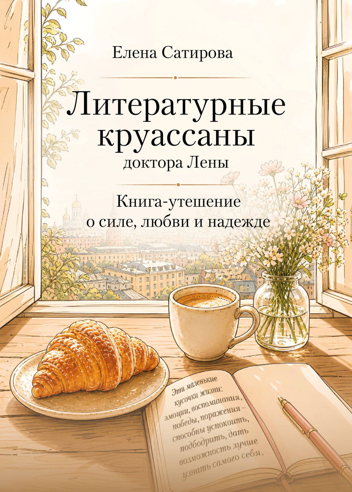 Сатирова Федоровна: Литературные круассаны доктора Лены. Книга-утешение о силе, любви и надежде