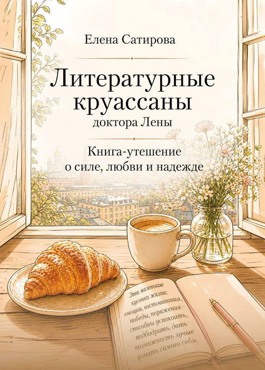 Сатирова Федоровна: Литературные круассаны доктора Лены. Книга-утешение о силе, любви и надежде