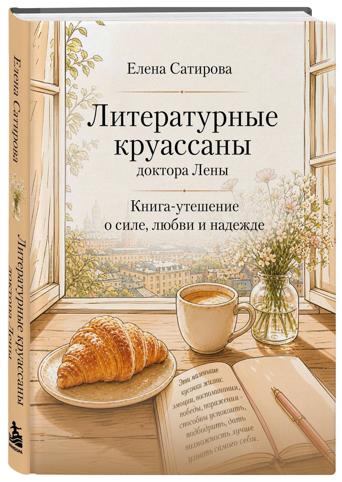Сатирова Федоровна: Литературные круассаны доктора Лены. Книга-утешение о силе, любви и надежде