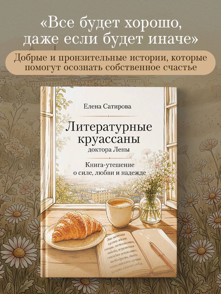 Сатирова Федоровна: Литературные круассаны доктора Лены. Книга-утешение о силе, любви и надежде
