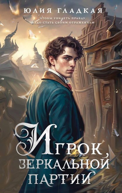 Юлия Гладкая: Игрок зеркальной партии (#3)