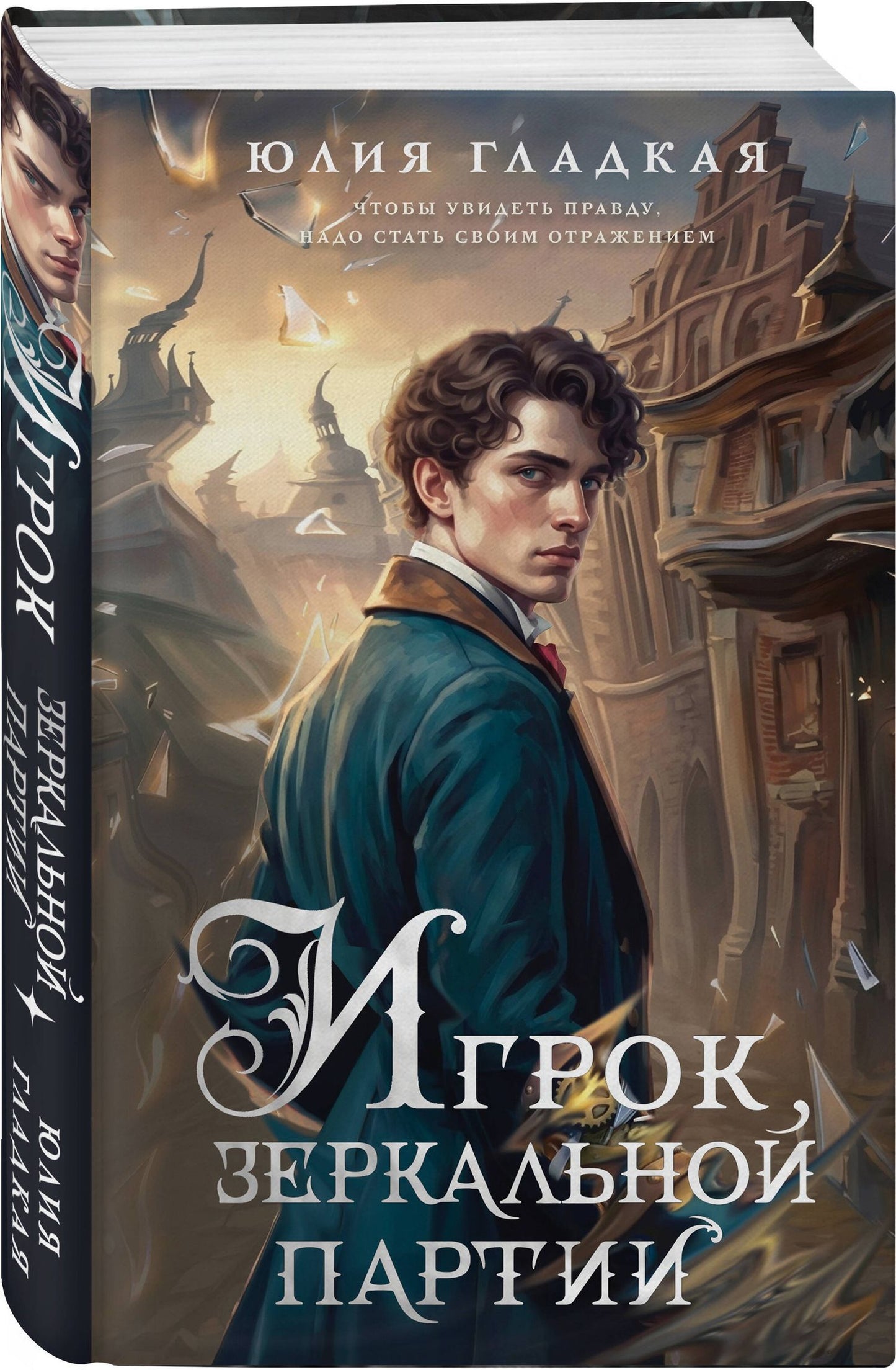 Юлия Гладкая: Игрок зеркальной партии (#3)