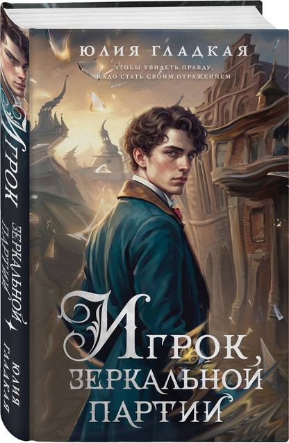Юлия Гладкая: Игрок зеркальной партии (#3)