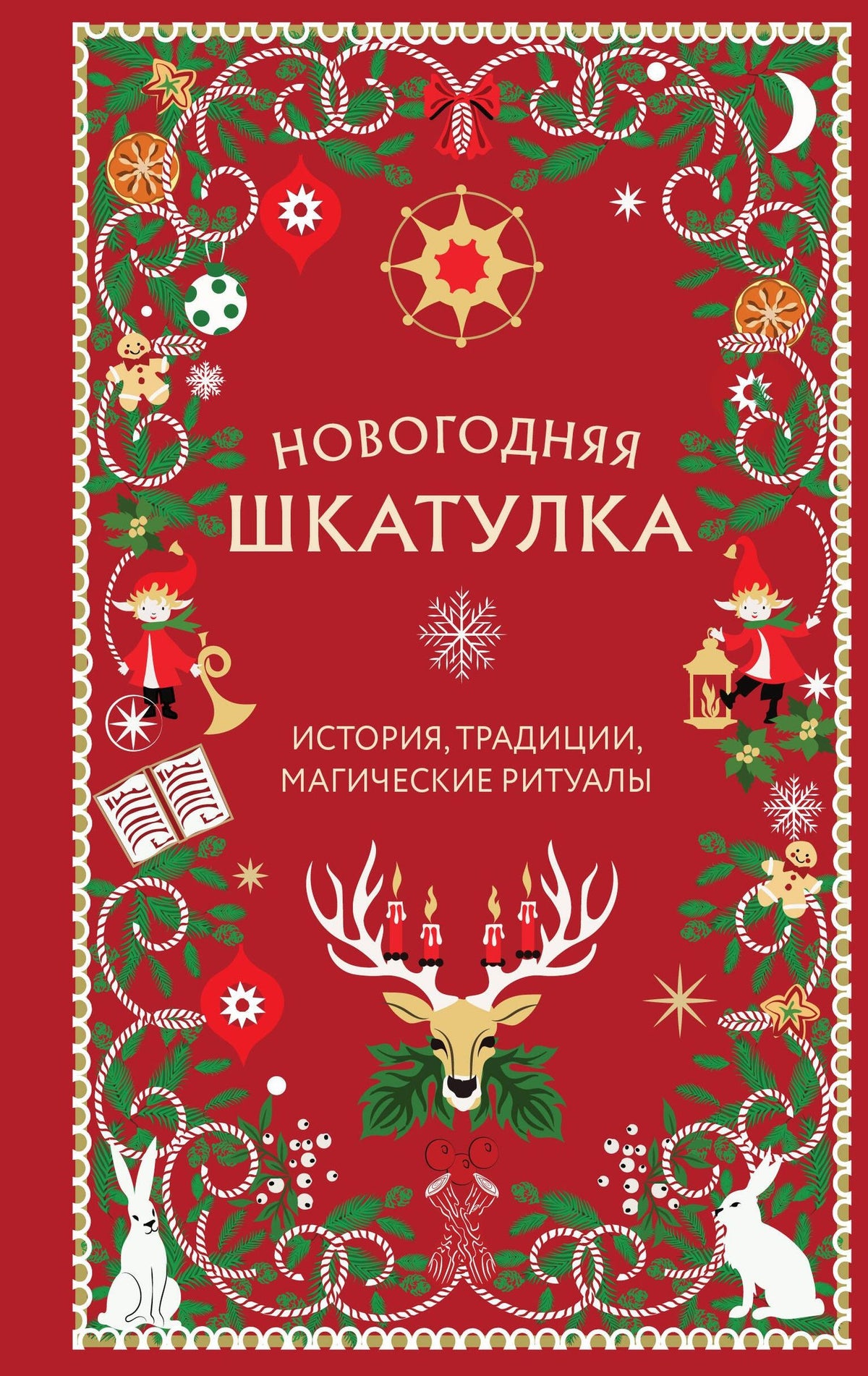 Анна Залесская: Новогодняя шкатулка. История, традиции, магические ритуалы
