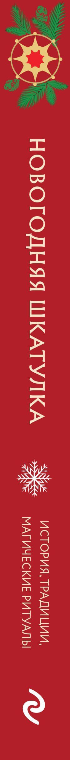 Анна Залесская: Новогодняя шкатулка. История, традиции, магические ритуалы