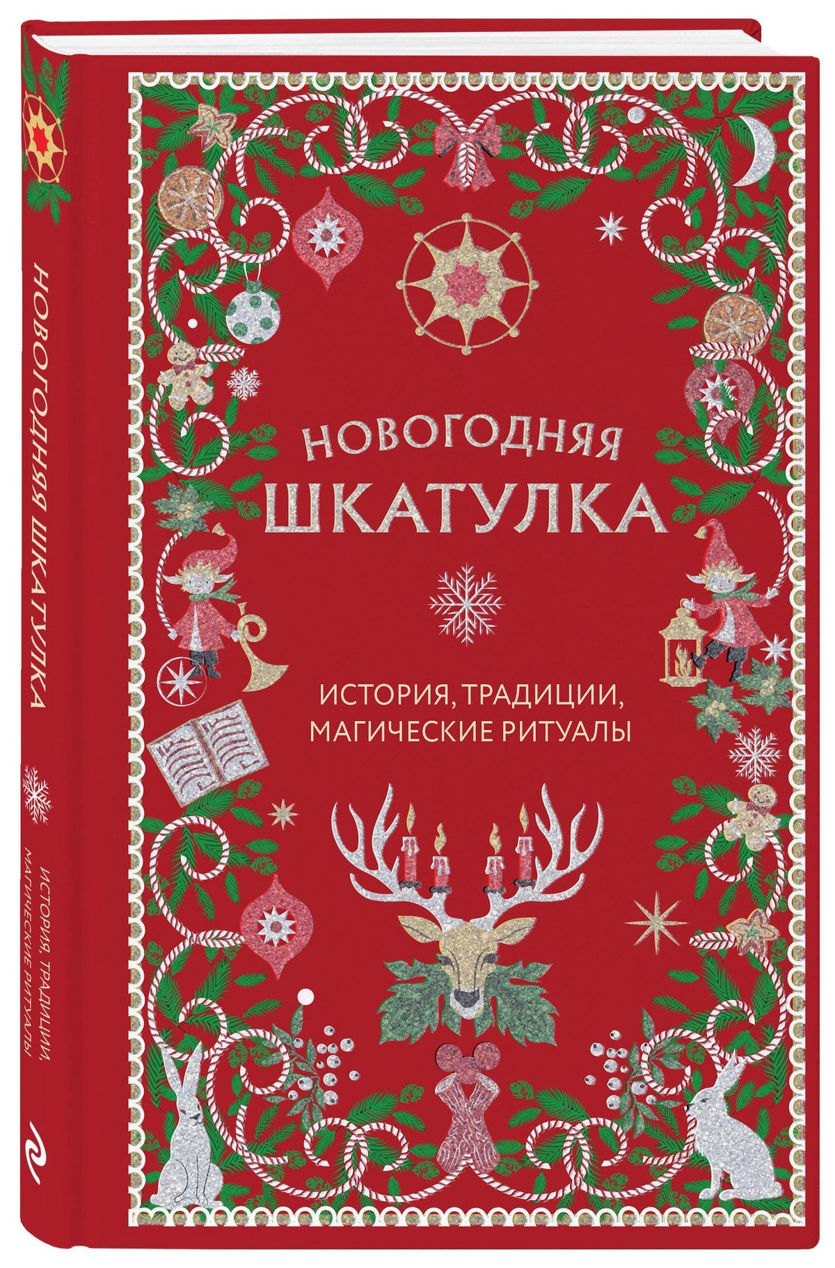 Анна Залесская: Новогодняя шкатулка. История, традиции, магические ритуалы