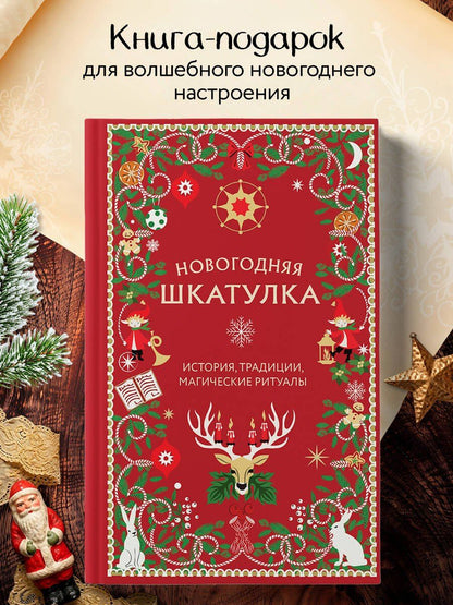 Анна Залесская: Новогодняя шкатулка. История, традиции, магические ритуалы