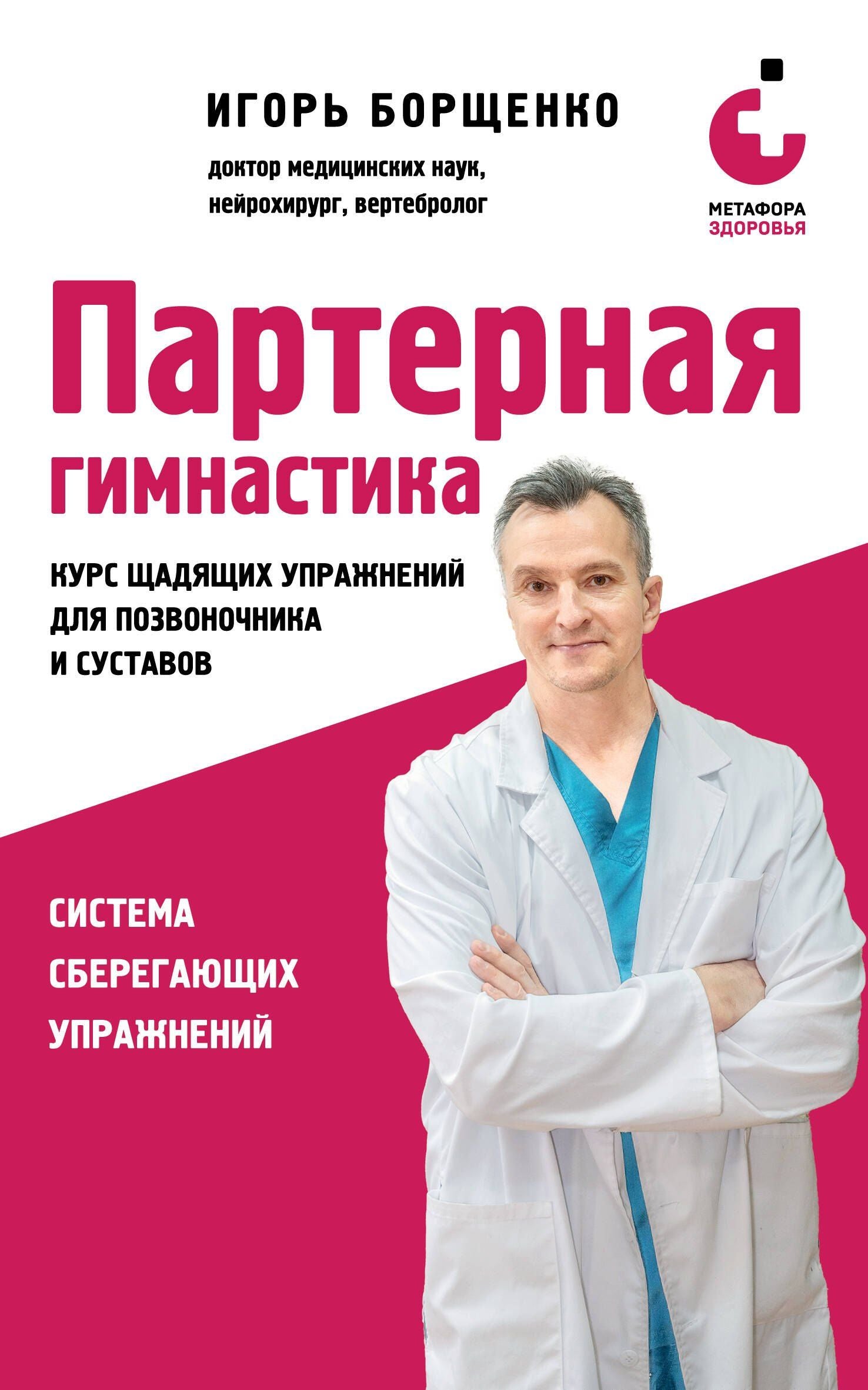 Игорь Борщенко: Партерная гимнастика. Курс щадящих упражнений для позвоночника и суставов (мягкая обложка)