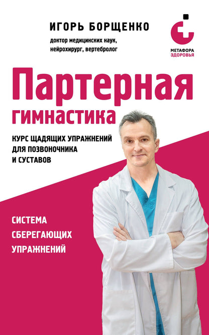 Игорь Борщенко: Партерная гимнастика. Курс щадящих упражнений для позвоночника и суставов (мягкая обложка)