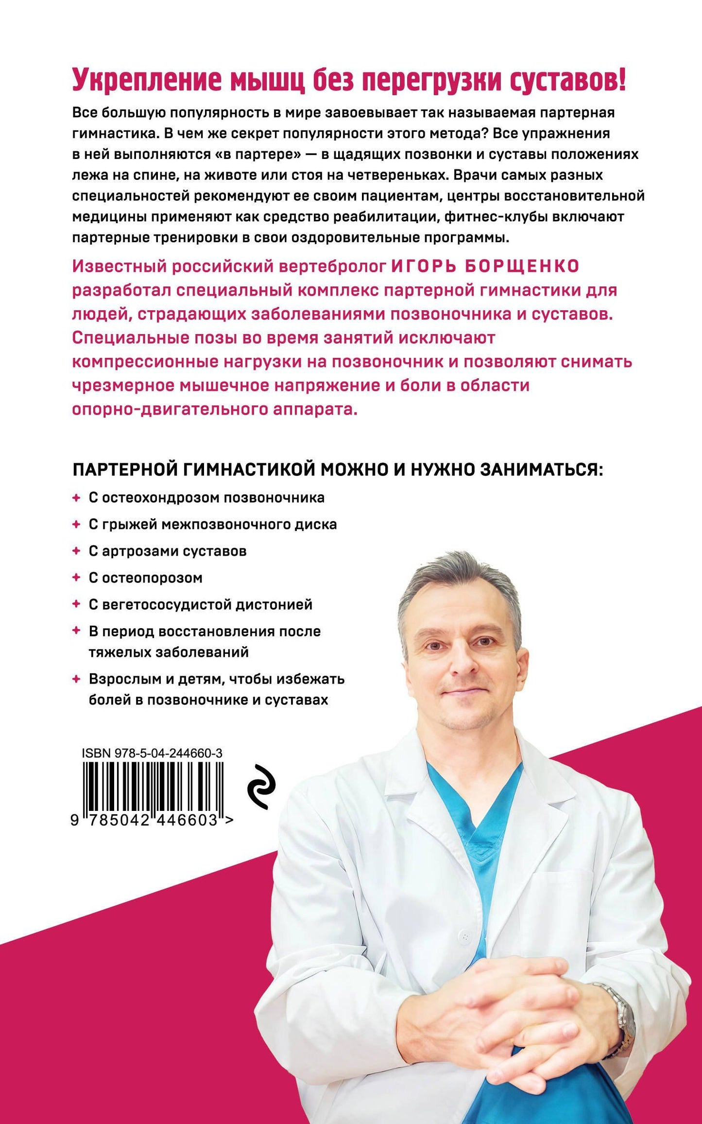 Игорь Борщенко: Партерная гимнастика. Курс щадящих упражнений для позвоночника и суставов (мягкая обложка)