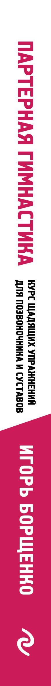 Игорь Борщенко: Партерная гимнастика. Курс щадящих упражнений для позвоночника и суставов (мягкая обложка)