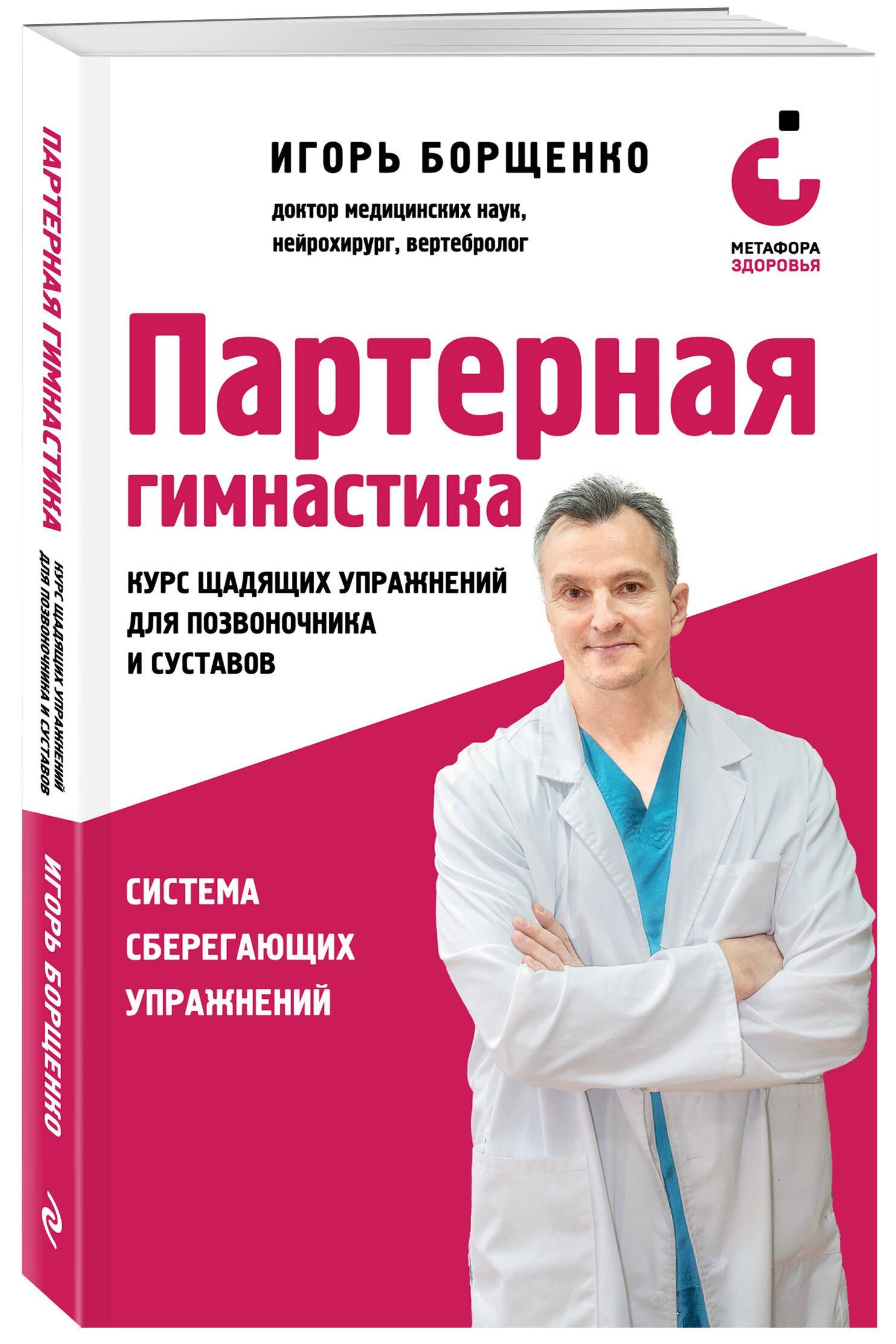 Игорь Борщенко: Партерная гимнастика. Курс щадящих упражнений для позвоночника и суставов (мягкая обложка)