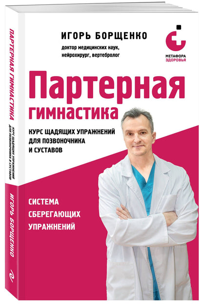 Игорь Борщенко: Партерная гимнастика. Курс щадящих упражнений для позвоночника и суставов (мягкая обложка)