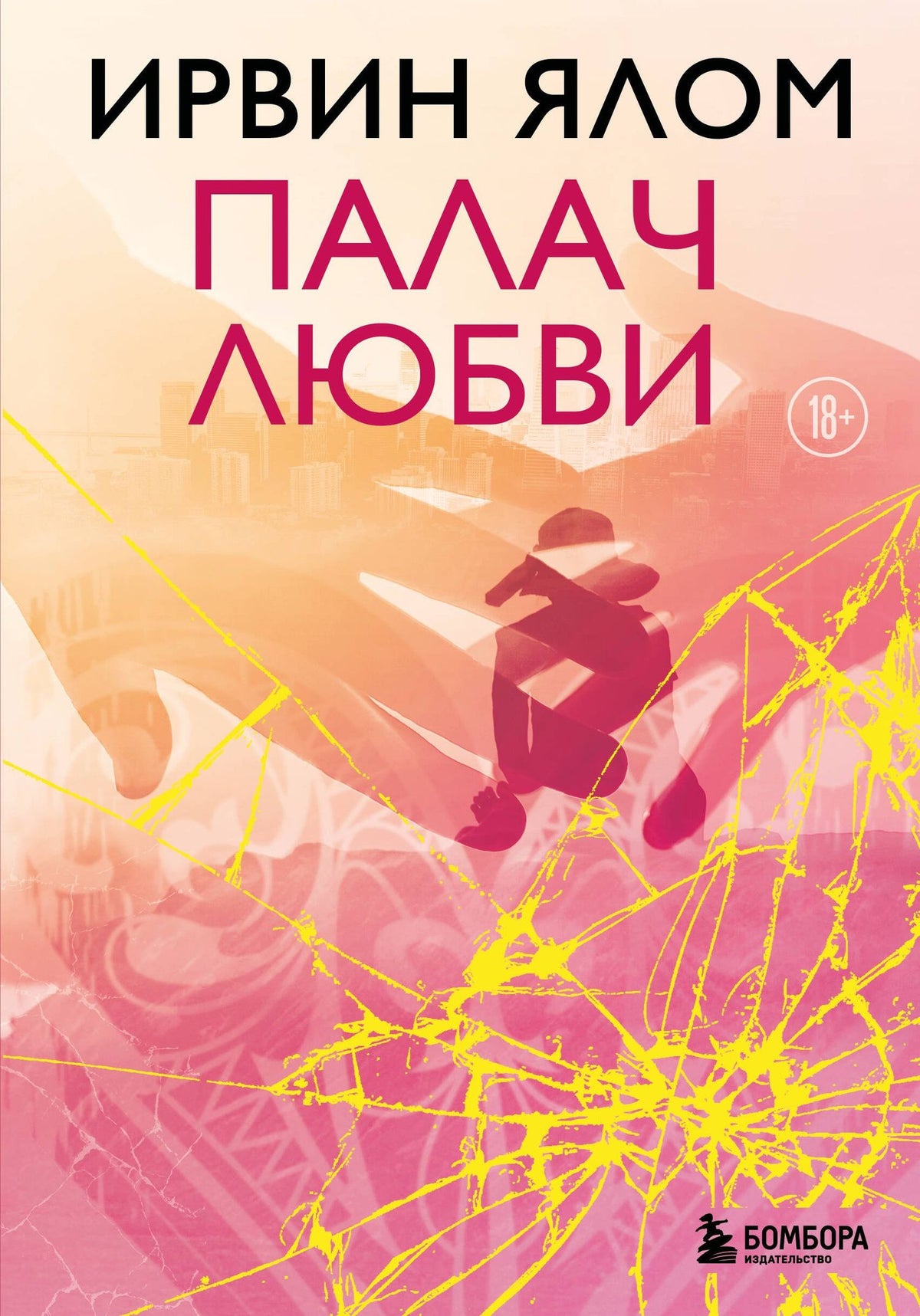 Ирвин Ялом: Палач любви
