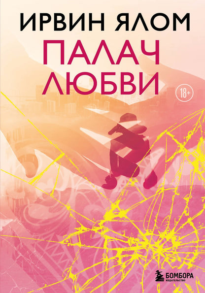 Ирвин Ялом: Палач любви