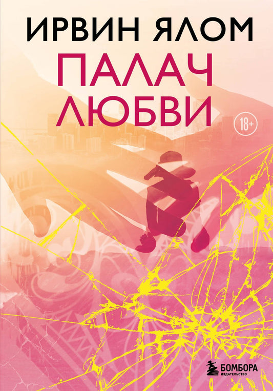 Ирвин Ялом: Палач любви