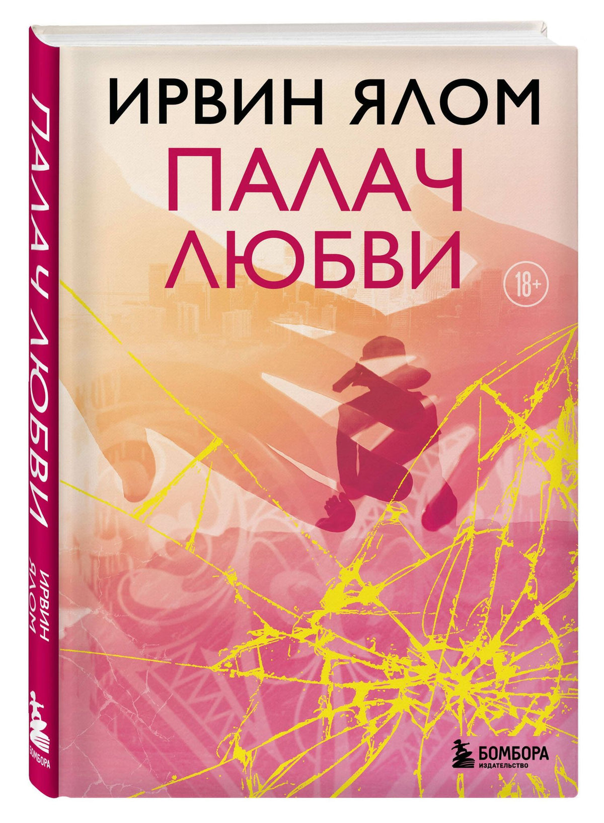 Ирвин Ялом: Палач любви
