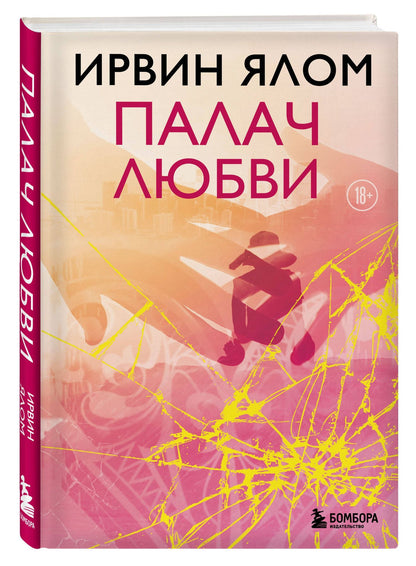 Ирвин Ялом: Палач любви