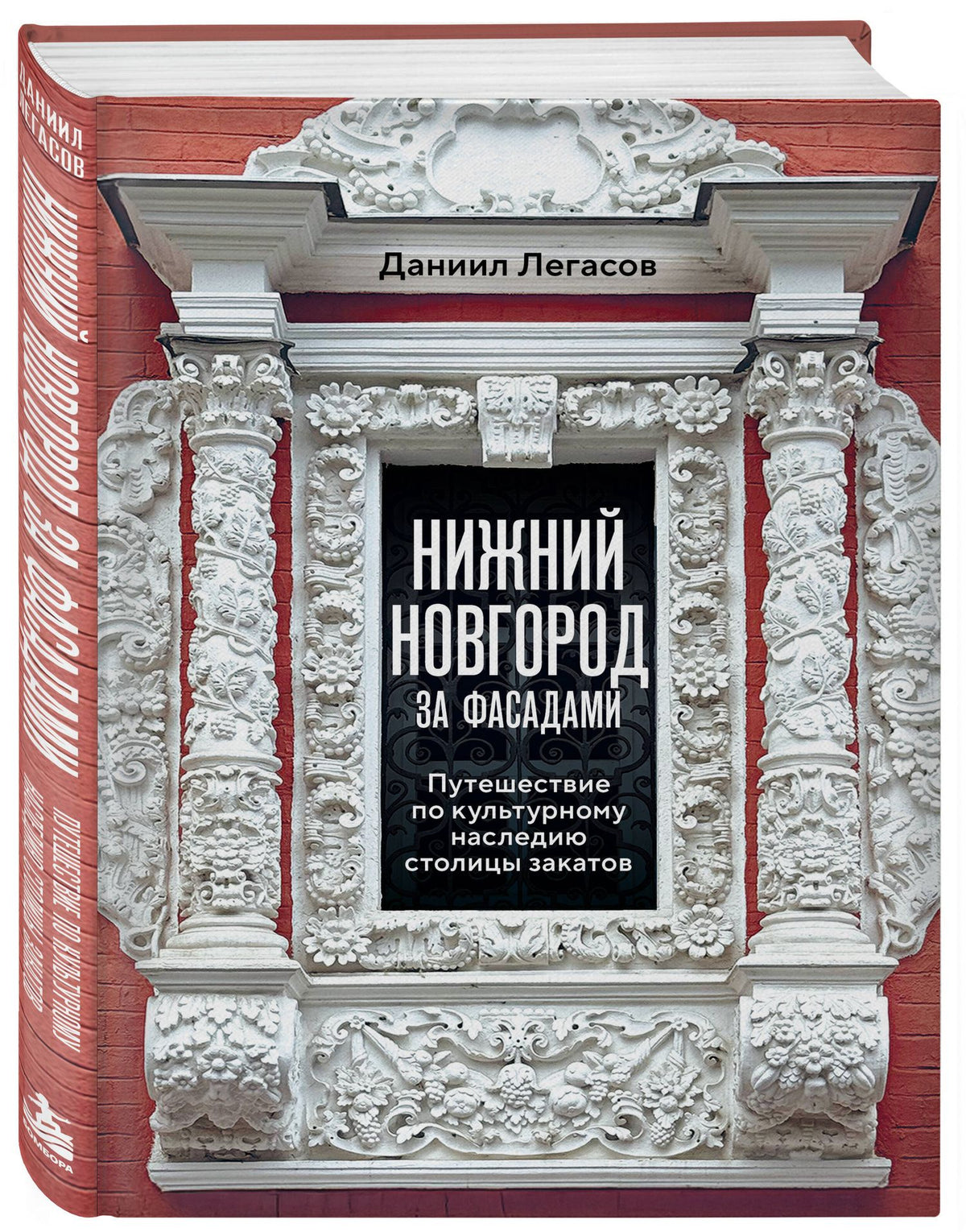 Даниил Легасов: Нижний Новгород за фасадами. Путешествие по культурному наследию столицы закатов