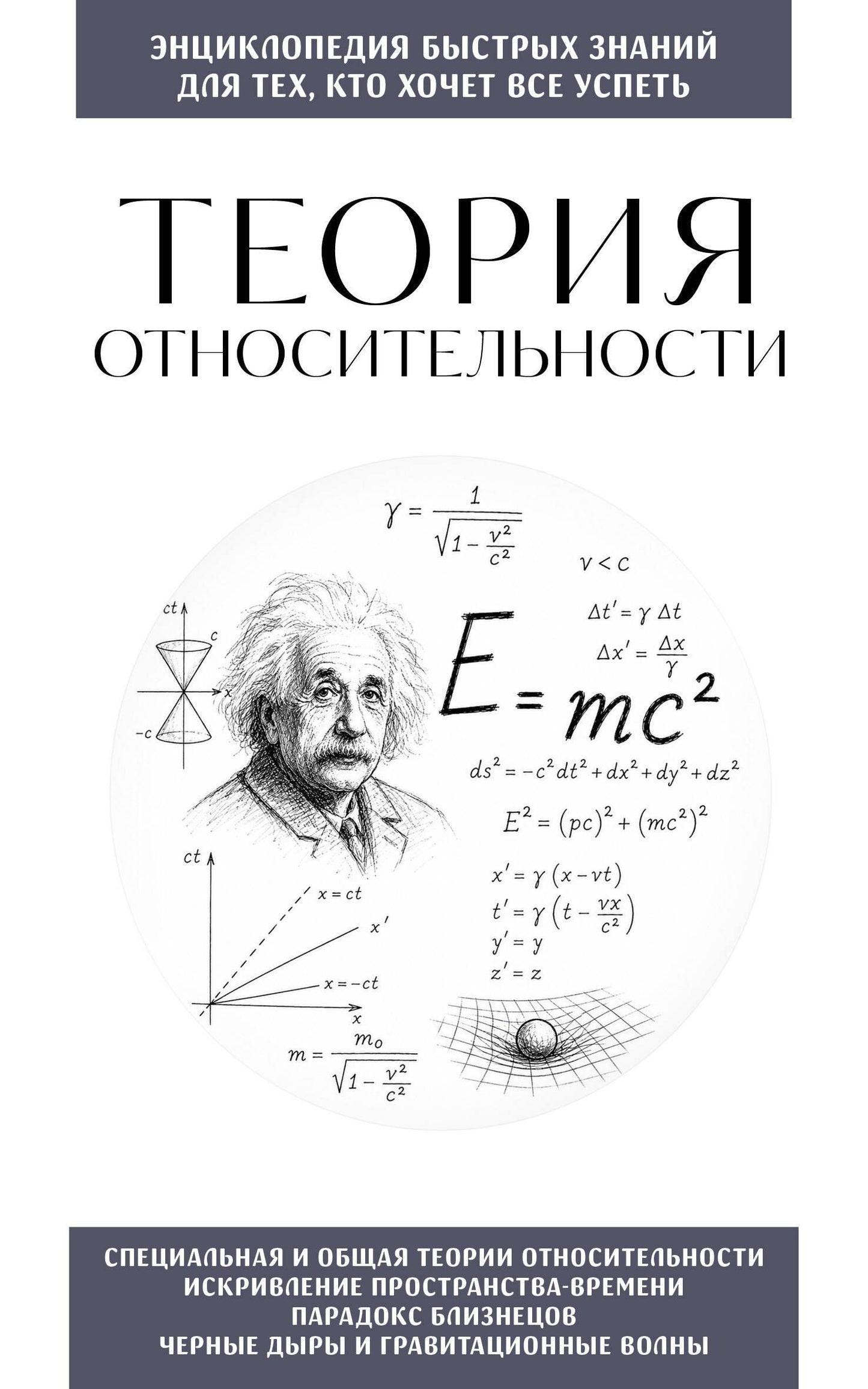 Теория относительности. Для тех, кто хочет все успеть