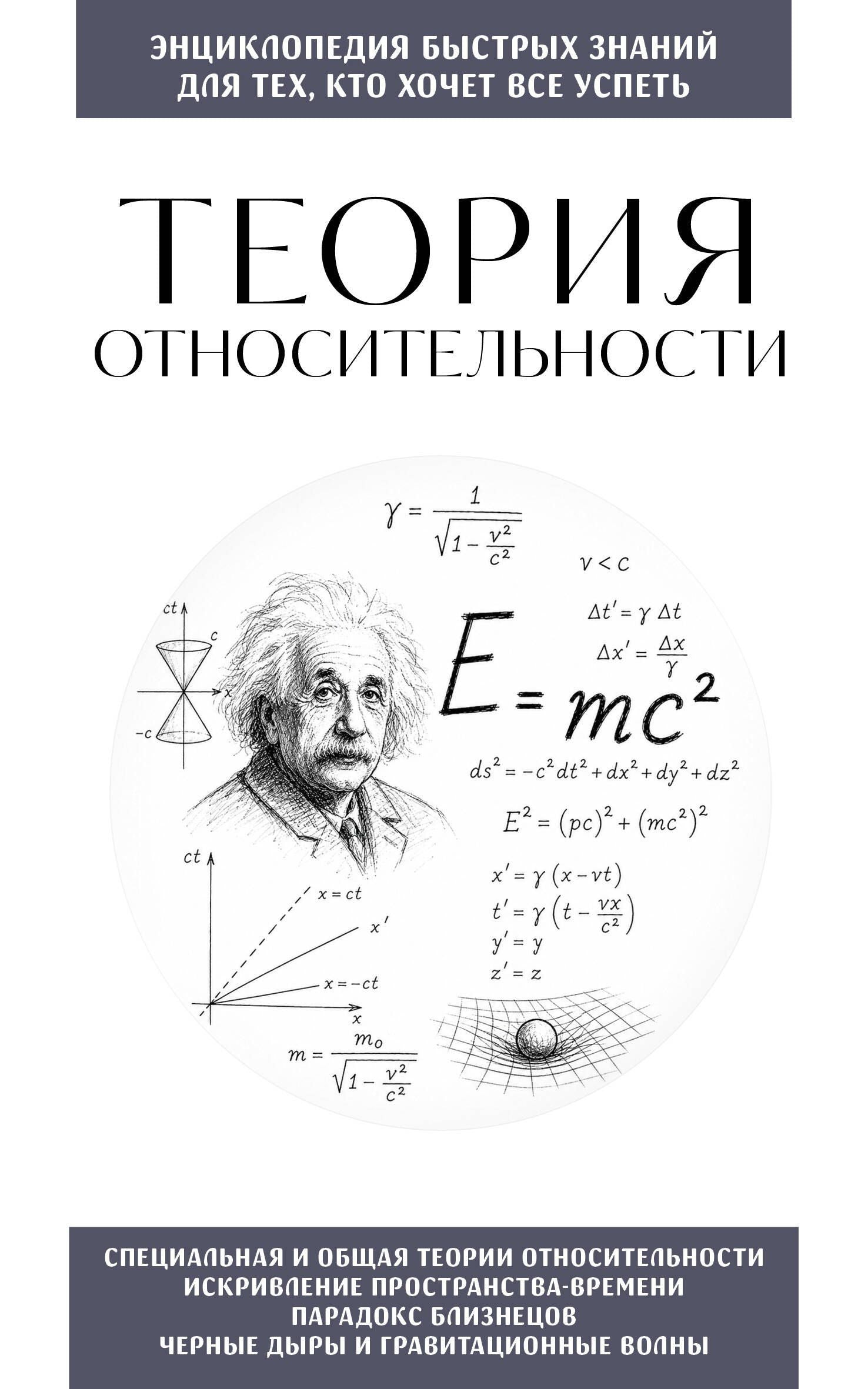 Теория относительности. Для тех, кто хочет все успеть