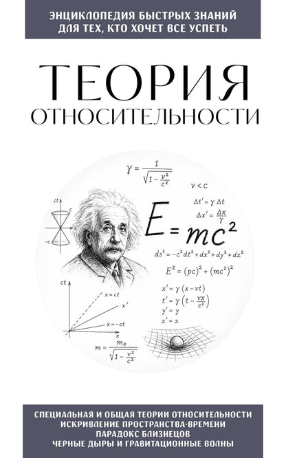 Теория относительности. Для тех, кто хочет все успеть