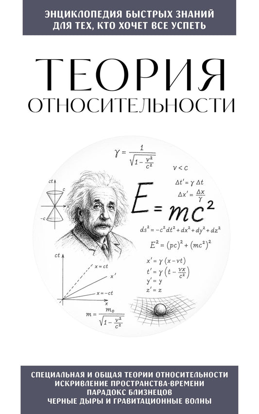 Теория относительности. Для тех, кто хочет все успеть