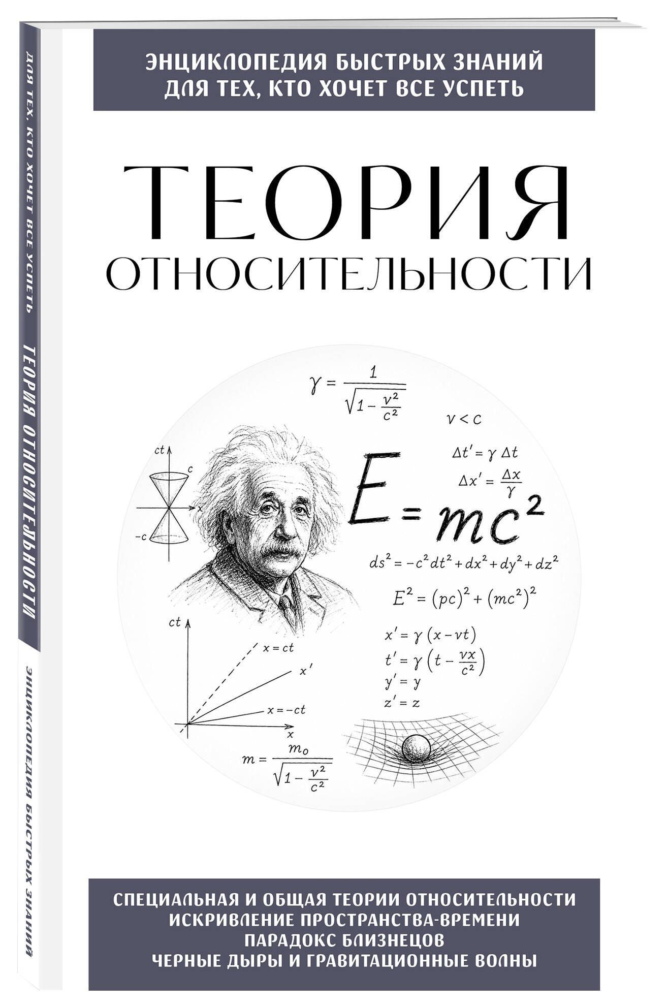Теория относительности. Для тех, кто хочет все успеть
