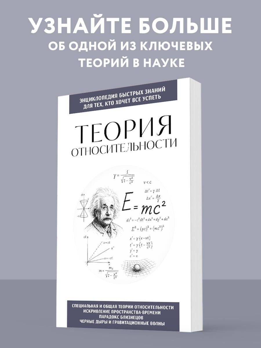 Теория относительности. Для тех, кто хочет все успеть