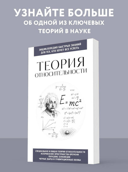 Теория относительности. Для тех, кто хочет все успеть