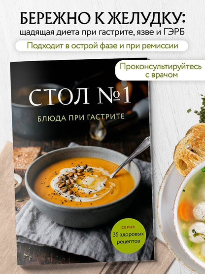 Стол №1. Блюда при гастрите