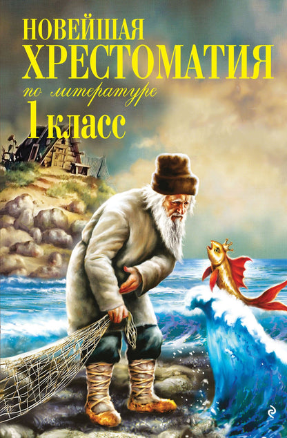 Новейшая хрестоматия по литературе. 1 класс. 8-е изд., испр. и доп.